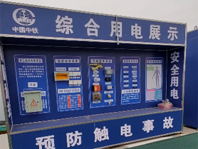 中铁上海局安全用电体验