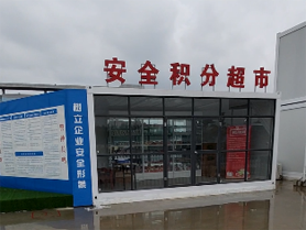 中铁上海局安全积分超市