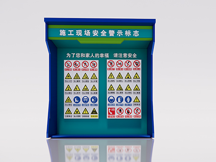 施工现场安全警示标志