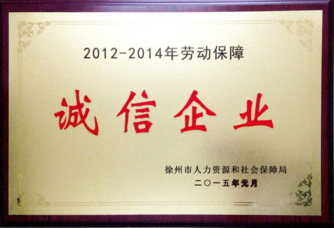 2012-2014年诚信企业