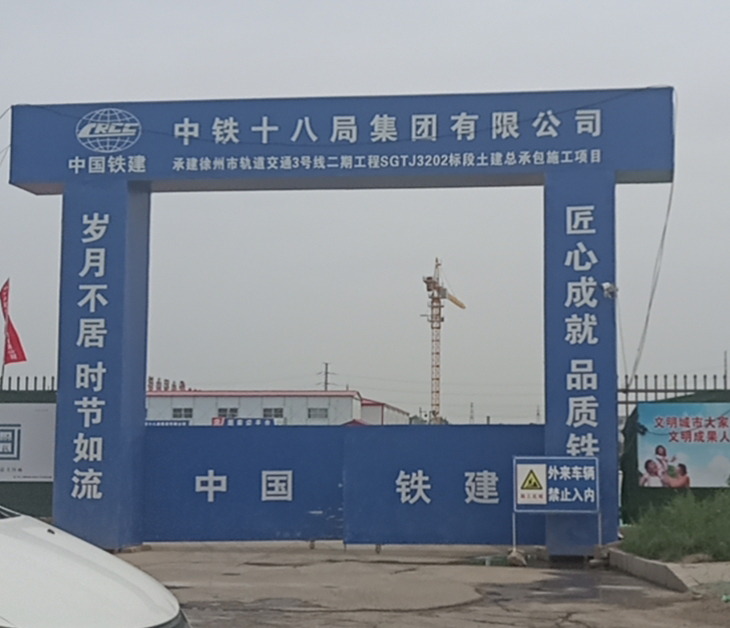中铁十八局徐州轨道交通3号线2标施工工地大门安装