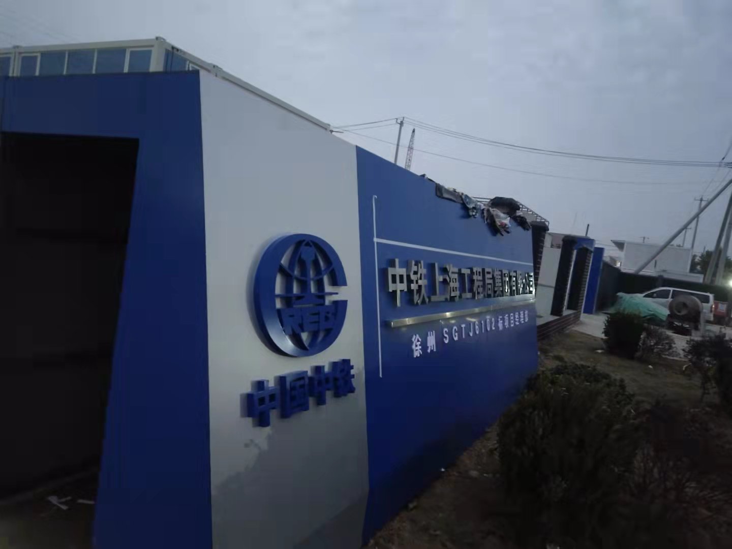 徐州中铁上海工程局6号线一标项目部大门安装完成